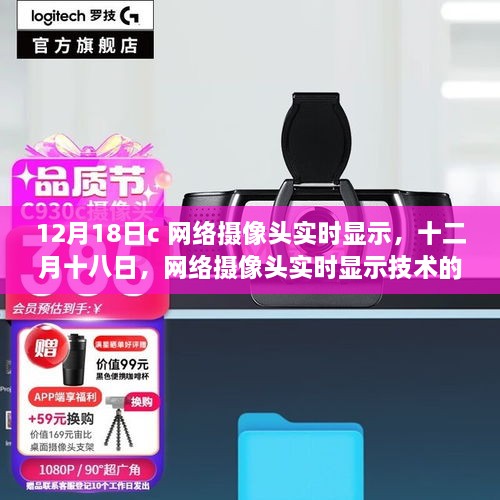 十二月十八日，网络摄像头实时显示技术的里程碑时刻