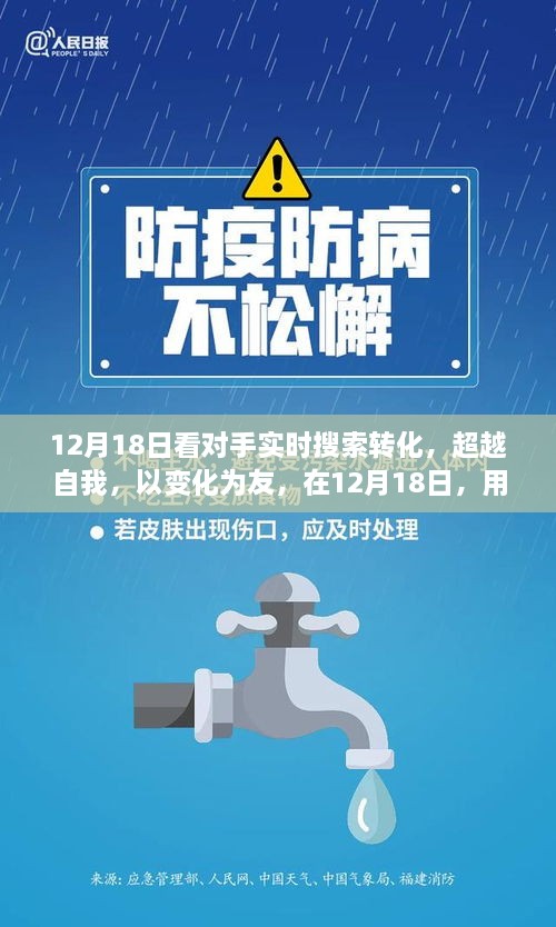 12月18日对手实时搜索转化，超越自我，塑造励志传奇之旅