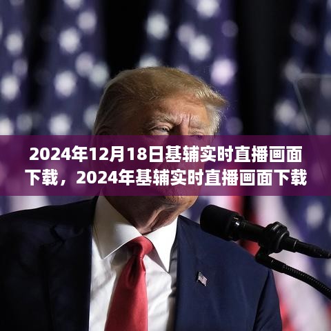 2024年基辅实时直播画面下载全面评测与深度分析
