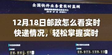 12月18日邮政快递实时查询指南，轻松掌握最新物流信息