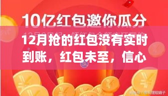 红包延迟到账背后的信心与成长，变化中的学习赋予我们力量
