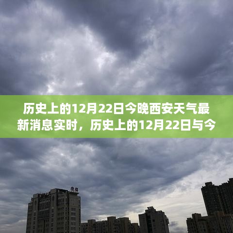 历史上的12月22日与西安今晚天气的实时探讨，气象变迁与历史文化关联探究