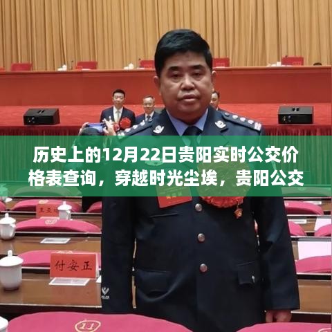 贵阳公交历史价格表查询，探寻自然美景的奇妙之旅在时光尘埃中的12月22日实时更新