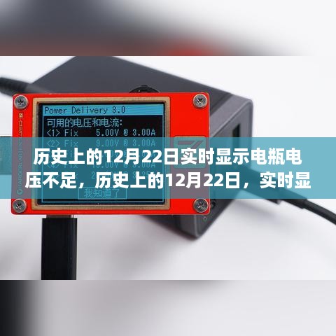 历史上的12月22日电瓶电压不足问题深度解析与产品全面评测