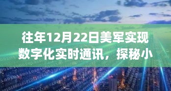 美军数字化实时通讯背后的秘密，小巷深处的数字奇迹与特色小店的故事
