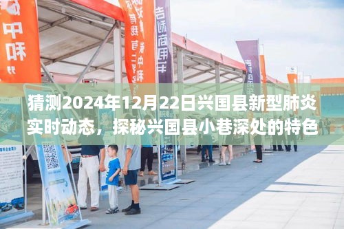 探秘兴国县小巷特色小店，2024年新型肺炎实时动态下的独特风味与实时资讯