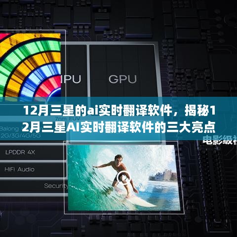 揭秘，三星AI实时翻译软件三大亮点，体验跨语言无障碍交流