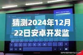 2024年安卓开发中监控实时预览技术的展望与预测，未来趋势解析
