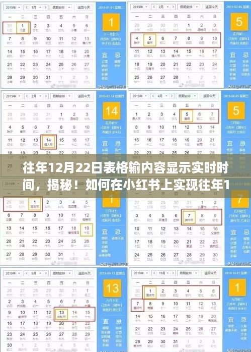小红书独家揭秘，如何在往年12月22日表格实现实时时间显示功能✨