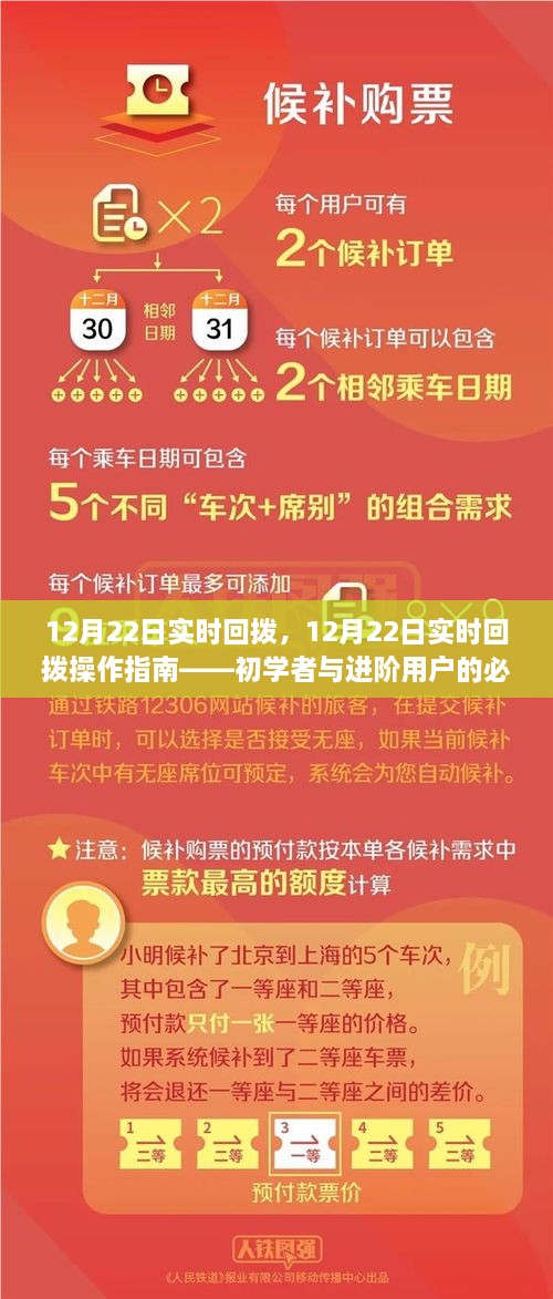 12月22日实时回拨操作指南，初学者与进阶用户的必备教程