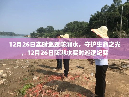 12月26日防溺水实时巡逻，守护生命之光纪实