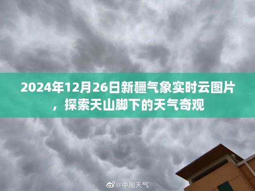 新疆天山脚下天气奇观，实时气象云图欣赏