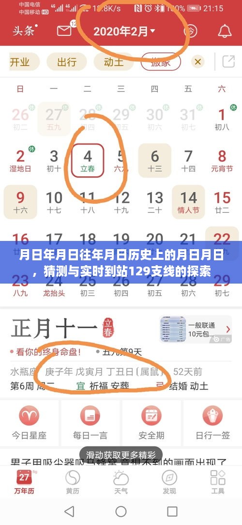 月日月日历史探索与实时到站129支线揭秘