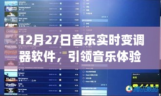 音乐新纪元,实时变调器软件重塑音乐体验
