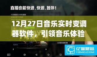 音乐新纪元,实时变调器软件重塑音乐体验