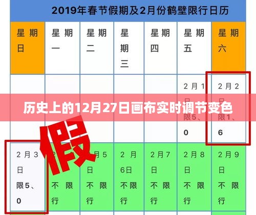 历史上的12月27日，画布实时调节变色技术揭秘