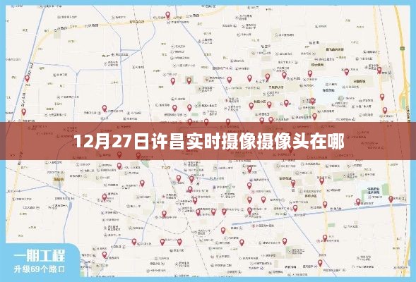 许昌实时摄像头位置查询，最新更新在12月27日