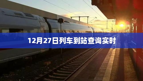 列车到站实时查询系统（12月27日）