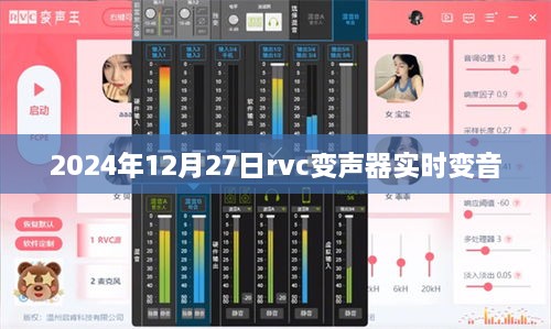 2024年RVC变声器实时变音，引领未来音频技术革新