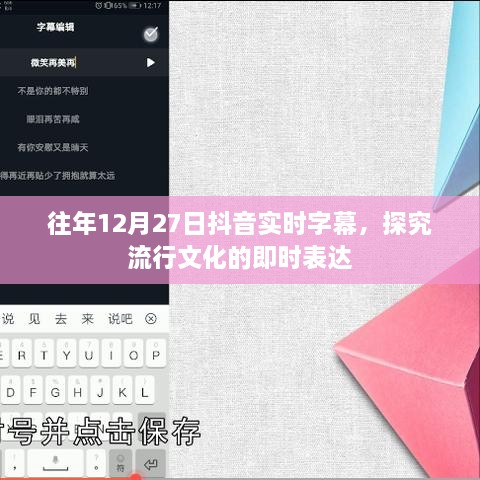抖音实时字幕揭秘流行文化即时表达趋势