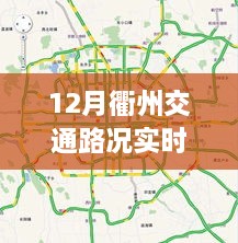 衢州交通路况实时播报（十二月）