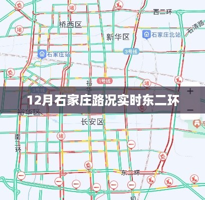 石家庄东二环实时路况播报（12月版）