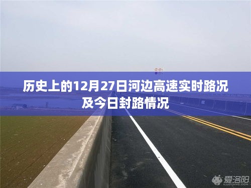 历史日期下的河边高速实时路况回顾与今日封路信息