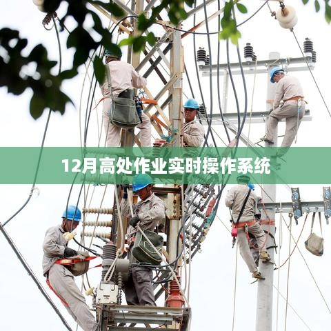 实时操作，冬季高处作业系统启动，符合字数要求，简洁明了，能够准确概括您提供的内容，有利于在百度上被搜索和收录。
