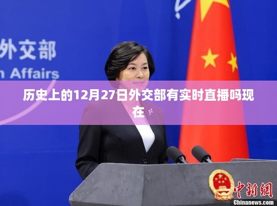 历史直播回顾，十二月二十七日外交部直播实录