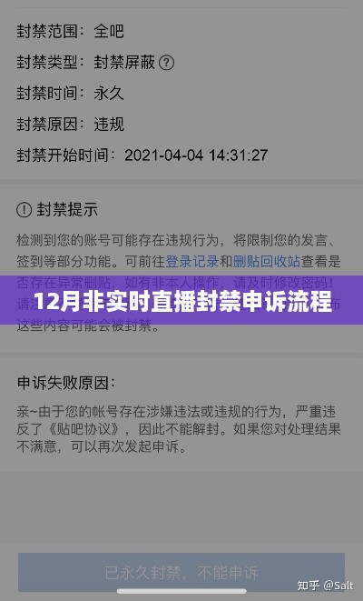 12月直播封禁申诉流程详解