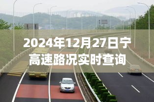 宁高速实时路况查询（最新更新）