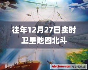 北斗卫星地图，历年12月27日实时观测