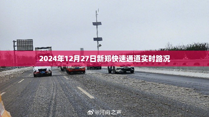 新郑快速通道实时路况信息（日期，XXXX年XX月XX日）