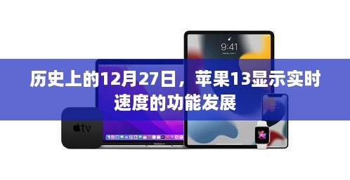 苹果13实时速度显示功能发展史，揭秘历史重要时刻的突破