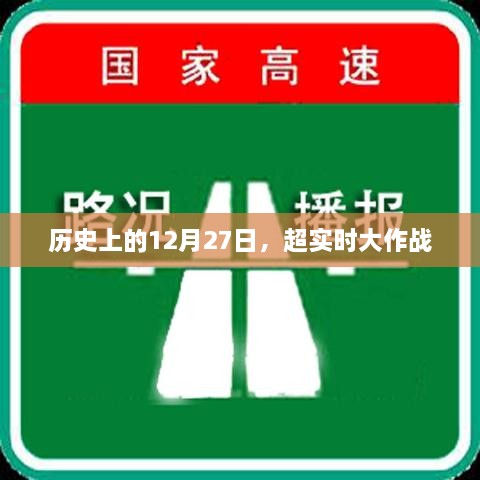 历史上的大事件，超实时大作战在12月27日展开。
