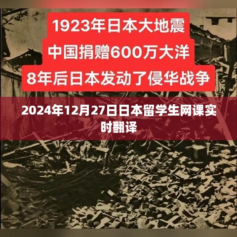 日本留学生网课实时翻译实况（2024年12月27日）