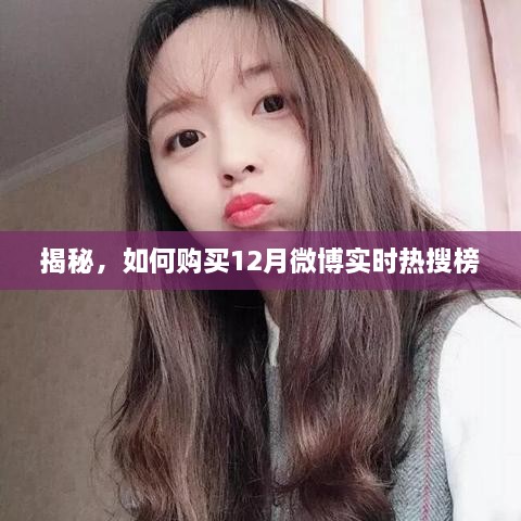 揭秘微博热搜榜购买攻略，12月实时上榜秘籍
