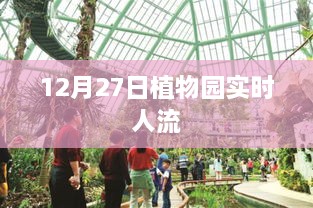 12月27日植物园游客实时数量统计