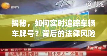 实时追踪车辆车牌号，法律风险与道德伦理探讨