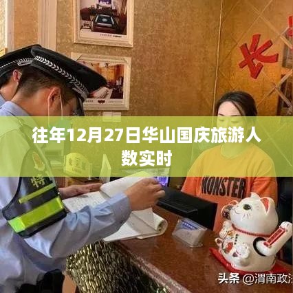华山国庆旅游人数实时统计（往年12月27日）
