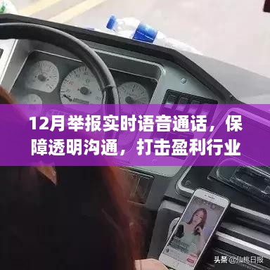 实时语音通话举报制度，保障沟通透明，打击行业盈利乱象