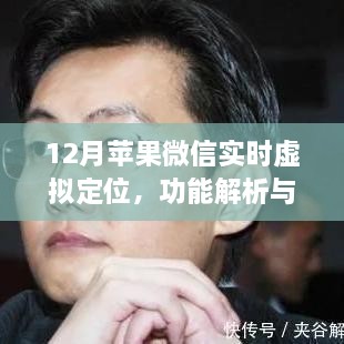 苹果微信实时虚拟定位功能详解与使用指南