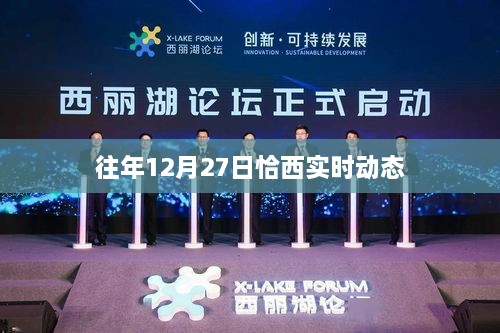 往年12月27日恰西最新动态速递