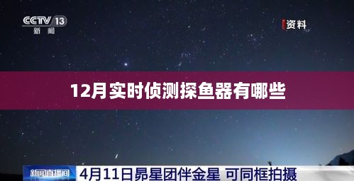 探鱼器实时侦测，最新产品推荐