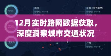 12月实时路网数据洞察城市交通状态