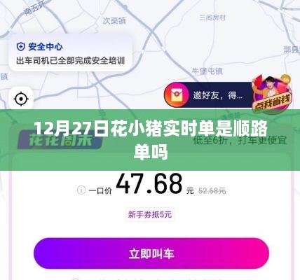 花小猪实时单是否为顺路单？解读最新动态