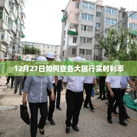 12月27日查各大银行实时利率攻略