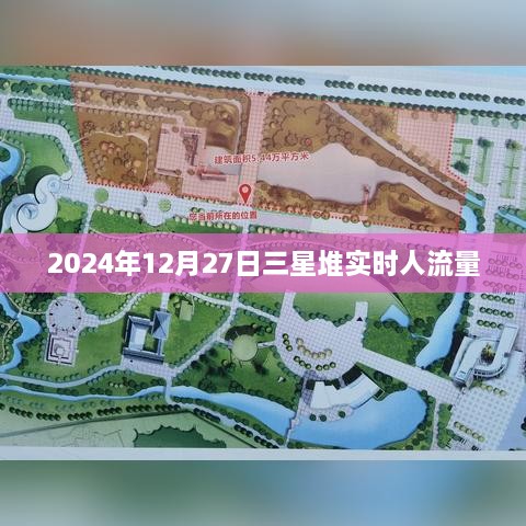 三星堆遗址博物馆实时人流量（最新数据）