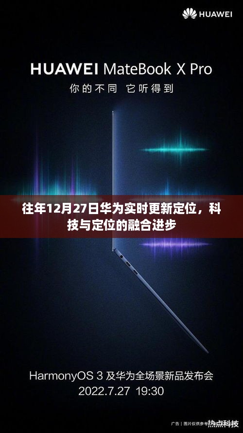 华为实时更新定位技术，科技与定位融合新进展