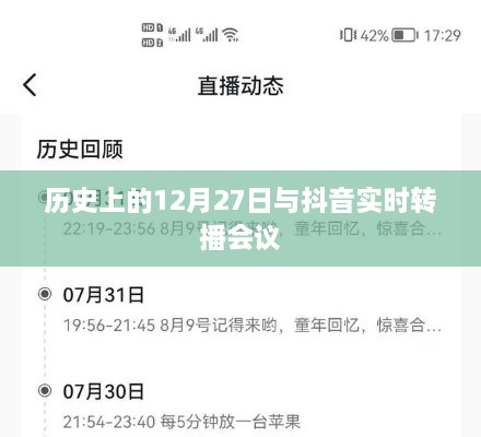 抖音直播背后的历史背景与重大事件解析